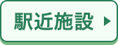 駅近施設