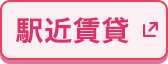 駅近賃貸