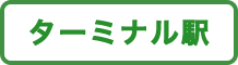 ターミナル駅