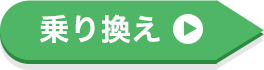 乗り換え