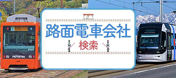 路面電車会社検索 万葉線株式会社